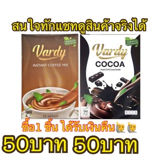 Vardy Coffee​ กาแฟวาร์ดี้/ Vardy​ Cocoa​ โกโก้​วาร์​ดี้  กาแฟเพื่อสุขภาพ​ (1กล่อง 15ซอง)​