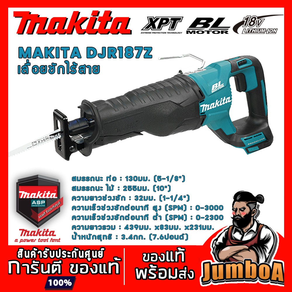 MAKITA DJR187Z เลื่อยชักไร้สาย MAKITA  BL-MOTOR  18V  รุ่น DJR187Z ตัวเครื่องเปล่า ไม่รวมแบตเตอรี่แล