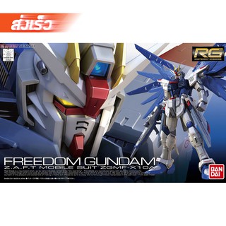 พร้อมส่งจ้า RG 1/144 Freedom Gundam