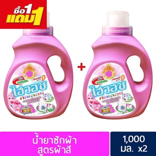 ผลิตภัณฑ์ไฮวอช คัลเลอร์ x2 แกลอน แกลอนละ 1000 มล.