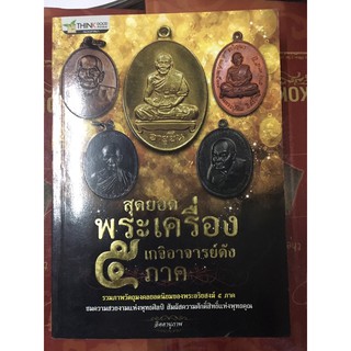 หนังสือสุดยอดพระเครื่องเกจิอาจารย์ดัง ๕ ภาค