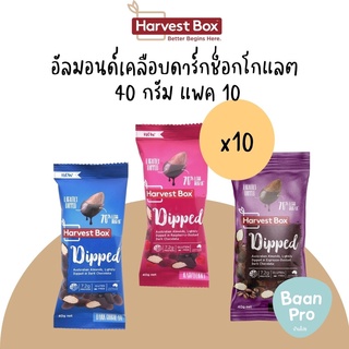 Harvest Box Dark Chcocolate Dipped 40gx10 ฮาร์เวสท์ บ๊อกซ์อัลมอนด์อบเคลือบดาร์กช็อกโกแลต แพค 10