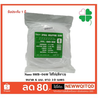 ไส้ไก่พันรวมสาย SWB-06W สีขาว (ขนาด 6 มม.) ยาว 10 เมตร ไส้ไก่ จัดระเบียบ สายไฟ