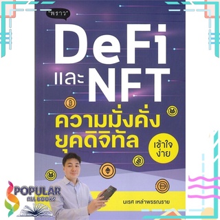 หนังสือ DeFi และ NFT ความมั่งคั่งยุคดิจิทัล#  พราว