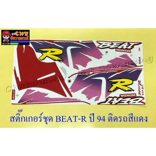 สติ๊กเกอร์ชุด BEAT-R รุ่นปี 1994 ติดรถสีแดง (32428)