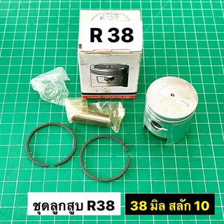 ชุดลูกแหวน R38 ขนาด 38 มิล อย่างดี ลูกสูบ แหวน สลัก คลิ๊ปล็อค