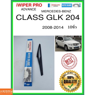 ใบปัดน้ำฝนหลัง  CLASS GLK 204 2008-2014 Class GLK 204 10นิ้ว MERCEDES-BENZ เมอร์เซเดส - เบนซ์ H301 ใบปัดหลัง