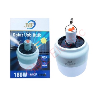 JMF หลอดไฟโซล่าเซลล์ LED 180w. แสงขาว (พร้อมสาย USB) ไฟฉุกเฉิน