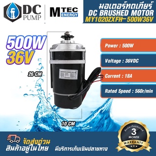 มอเตอร์ทดเกียร์ มอเตอร์แปรงถ่าน DC36V 500W  รุ่นMY1020ZXFH-500-36 (สำหรับปั้มชัก,รถไฟฟ้า,รอกไฟฟ้า)