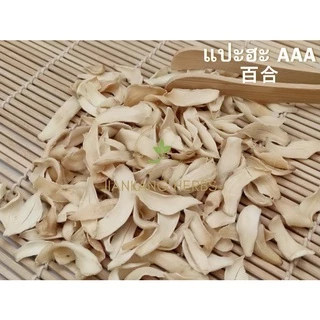 แปะฮะ ชิ้นใหญ่ เกรด AAA 50 100 250 กรัม ปลอดสาร ไม่ฟอกขาว ไม่อบกำมะถัน Lily Bulb สมุนไพรจีน 百合 หัวดอกลิลลี่