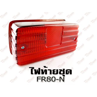 ไฟท้ายชุด SUZUKI FR80N แป้นเหล็ก-แข็งแรง สินค้าทดแทน ไม่ใช่ของแท้ สามารถใส่ทดแทนได้ โดยไม่ต้องดัดแปลง