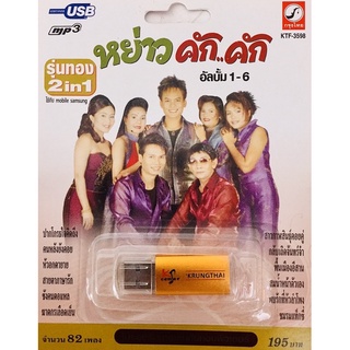 usbเพลง💖หย่าวคักคัก รุ่นทอง2in1💖ลิขสิทธิ์ ใหม่มือ1