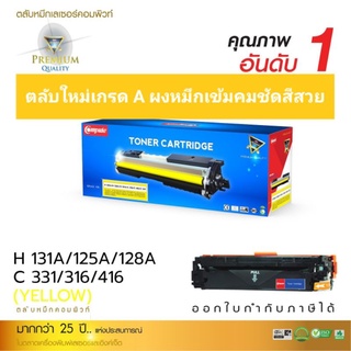 ผงหมึก compute for HP 131A/125A/128A canon 316/416 yellow สีเหลือง ออกใบกำกับภาษีได้ เกรด a คุณภาพผงหมึกพิมพ์คมชัดสีสวย