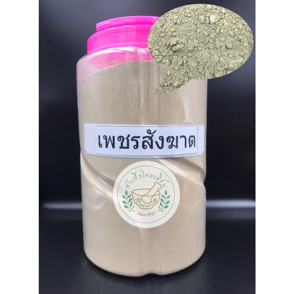 ผงเพชรสังฆาต บดละเอียดแท้ 100% ขนาด 500g,1kg บรรจุถุงซิบล็อค