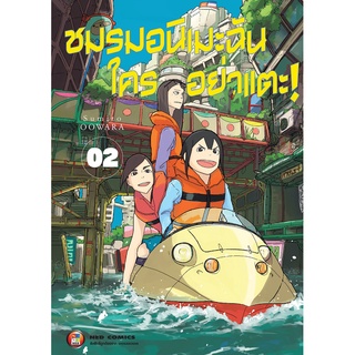 NED Comics ชมรมอนิเมะฉัน ใครอย่าแตะ! เล่ม 2