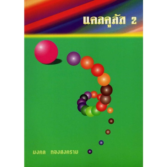 แคลคูลัส 2 /มงคล ทองสงคราม