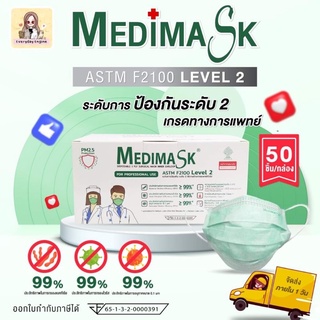 🧢Medimask 🦋หน้ากากอนามัยทางการแพทย์ LV.2  ผ้าปิดจมูก หน้ากากอนามัย