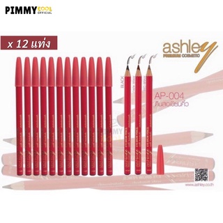 ดินสอเขียนคิ้ว แท่งแดง Ashley Eyebrow Pencil AP-004 เนื้อนุ่ม เขียนง่าย ติดทน 12 แท่ง | AP004