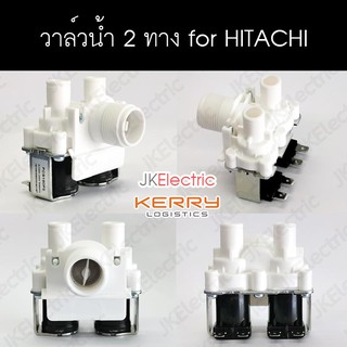 อะไหล่เครื่องซักผ้า วาวล์น้ำ 2 ทาง for HITACHI