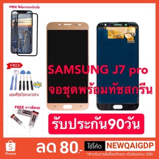 จอ J7 Pro จอแสดงผล LCD Samsung J7 pro แท้ปรับแสงได้ จอแท้ทัชลื่น100%