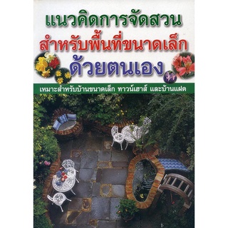 หนังสือ แนวคิดการจัดสวนสำหรับพื้นที่ขนาดเล็ก ด้วยตนเอง