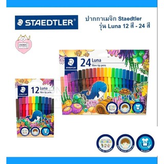 ปากกาเมจิก Staedtler รุ่น Luna ปลอดภัย กินได้ 12สี 24สี