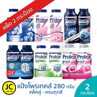 (แพ็คคู่) Protex โพรเทคส์ แป้งเย็น 280 กรัม