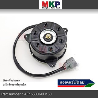 *****สินค้าขายดี***มอเตอร์พัดลมหม้อน้ำ/แอร์ Toyota Altis 2010-2014 Part No: 16363-0D160 มาตฐาน OEM(รับประกัน 6 เดือน)