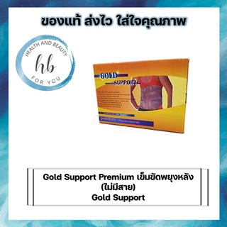 Gold Support Premium เข็มขัดพยุงหลัง(ไม่มีสาย) อย่างดี ที่บล็อคหลัง พรีเมี่ยม มีช่องระบายอากาศ คุณภาพเยี่ยม แน่นกระชับ