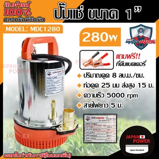 MITSUMAX ปั๊มแช่ 1 นิ้ว รุ่น MDC1280 280 วัตต์ ปั๊มจุ่ม ไดโว่ ปั๊มน้ำ ปั้มแช่ดูดโคลน ปั๊มแช่ไฟฟ้า มิตซูแม็กซ์ 280w 1"