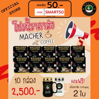 ส่งฟรี💯📮10แถม2 🎏แจกโค้ดส่วนลดหน้าร้าน🧧 มาเชอร์คอฟฟี่ กาแฟมาเชอร์ กาแฟมาเต กาแฟเยอร์บามาเต MacherCoffee Macher Coffee