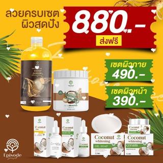 โปรจุใจ 6 ชิ้น ครบเซต ผิวหน้า ผิวกาย ครีมโสมมะพร้าว เซรั่ม โสมทานาคา+ เซตครีมทาหน้า ครีมมะพร้าว 4ชิ้น ส่งฟรี 💓