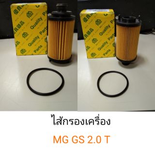 ไส้กรองเครื่อง MG GS 2.0T