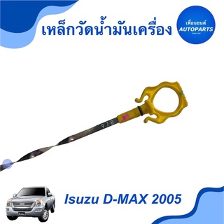 เหล็กวัดนำ้มันเครื่อง สำหรับรถ Isuzu D-MAX 2005 ยี่ห้อ Isuzu แท้  ราคา 225   รหัสสินค้า 03012781  #เหล็กวัดนำ้มันเครื่อง