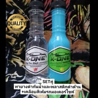 K​ONE ทายางดำออล์ยเงาฉ่ำ +  เคลือบสีนาโนแว็ครถมอเตอร์ไซค์​ซื้อคู่  ถูกกว่า    ขวด 150ML