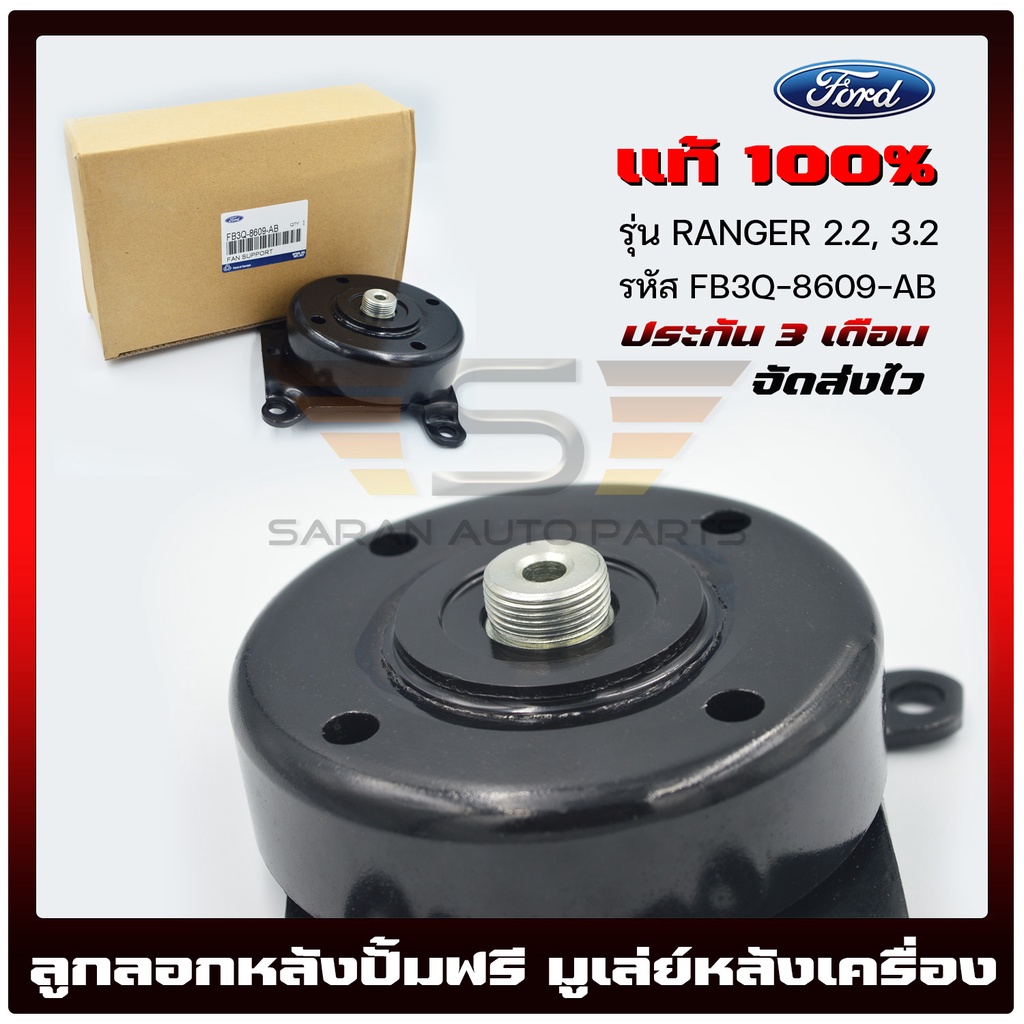 ลูกลอกหลังปั้มฟรี Ford ranger แท้ FORD RANGER 2.2, 3.2 FB3Q-8609-AB