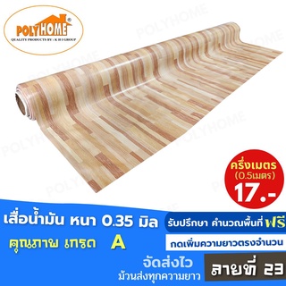 เสื่อน้ำมัน PVC ลายที่ 23 หนา0.35 mm. หน้ากว้าง140cm. ส่วนความยาวกดเพิ่มจำนวนได้ เสื่อน้ำมันเกรดเอ คุณภาพดี