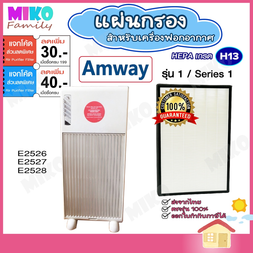แผ่นกรองอากาศ AMWAY รุ่น1 E-2526 เฉพาะแผ่นกรองฝุ่น Hepa สำหรับเครื่องฟอกอากาศ / Air purifier filter