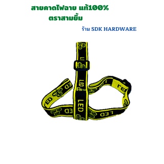 สายคาดไฟฉาย ตราสามยิ้ม แท้100%   แบบสายยางหนา   สายคาดหน้าผากไฟฉาย ยางยืดคุณภาพ ทนทานต่อการใช้งาน  สีเขียว ดำ