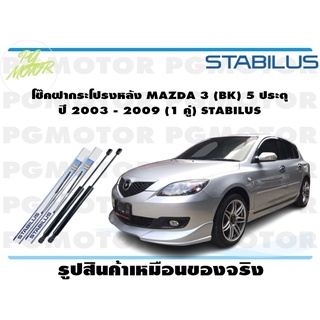 โช๊คฝากระโปรงหลัง MAZDA 3 (BK) 5 ประตุ ปี 2003 - 2009 (1 คู่) STABILUS