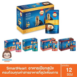 SmartHeart อาหารเปียกสุนัข 120, 130g (1โหลx12ซอง)