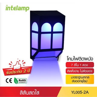 intelamp โคมไฟ ไฟติดผนังโซล่าเซลล์ ไม่ต้องเจาะผนัง แสงเปลี่ยนได้9สี YL005-2A ไฟโซล่าเซลล์ หลอด LED ใช้พลังงานแสงอาทิตย์