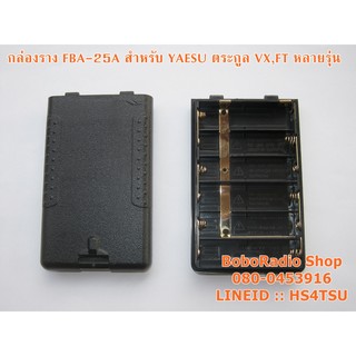 กล่องราง FBA-25A สำหรับวิทยุสื่อสาร YAESU ตระกูล VX,FTหลายรุ่น