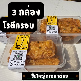 3 กล่อง โรตีกรอบ สูตรโบราณ รสดั้งเดิม รสหวาน