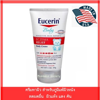 ยูเซอรีนครีม Eucerin® Baby, Eczema Relief, Body Creme 141g ครีมทาผิวแพ้ง่าย ผิวแห้ง แดง คัน ระคายเคืองง่าย ผื่นภูมิแพ้ผิ