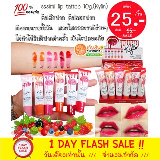 ลิปสักปาก ลิปลอก ( รุ่น Kylin )  sasimi lip tattoo 10g. ติดทนนาน 3-5 วัน