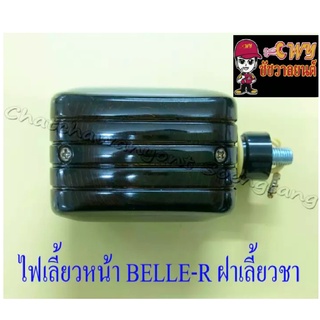 ไฟเลี้ยวหน้า BELLE-R ฝาเลี้ยวชา (ข้าง) (6672)