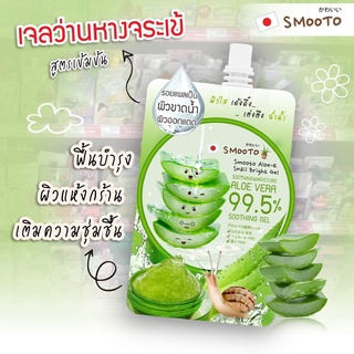 สมูทโตะ อโล-อี สเนล ไบรท์ เจล Smooto Aloe-E Snail Bright Gel Smooto Tomoto Yogurt Plus Whitening Soothing Gel