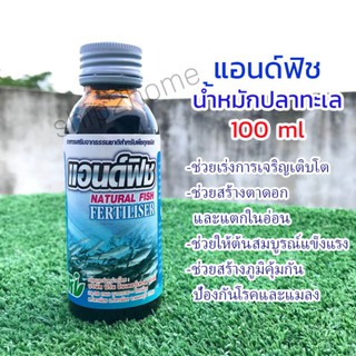 ปุ๋ยหมักปลาทะเล แอนด์ฟิช น้ำหมักปลาทะเล 100ml Natural Fish Fertilise