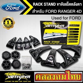 ขาจับแร็ค หลังคา รุ่น FORD RANGER 4D ใส่ได้ทั่วไป RACK STAND สำหรับติดตั้งแล็คหลังคา VETHAYA รับประกัน 1 ปี งานดี ติดตั้